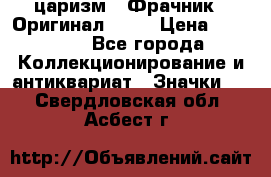 1) царизм : Фрачник ( Оригинал ! )  › Цена ­ 39 900 - Все города Коллекционирование и антиквариат » Значки   . Свердловская обл.,Асбест г.